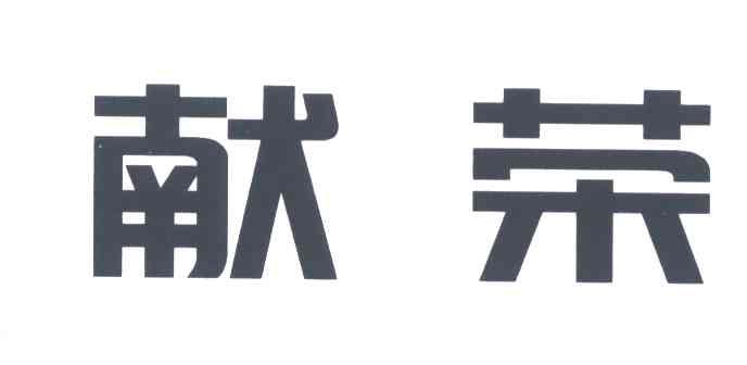 献荣