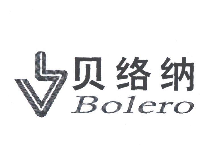 贝络纳
