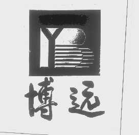 博远