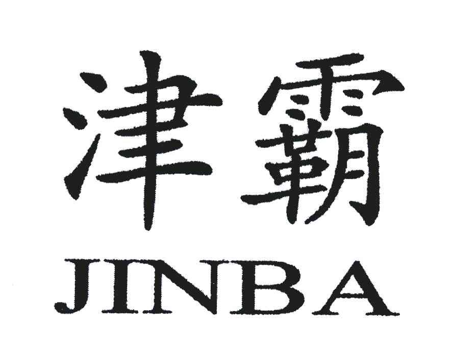 津霸