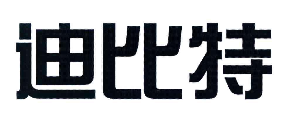 迪比特