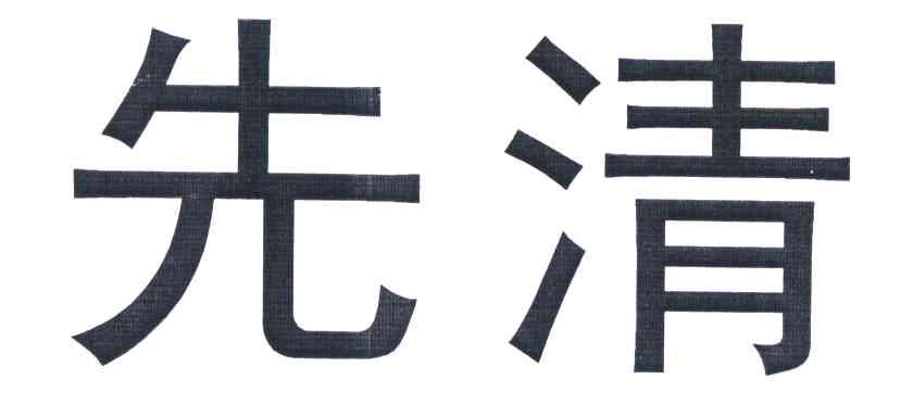 先清