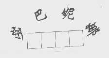 莎巴妮娜