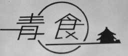 青食