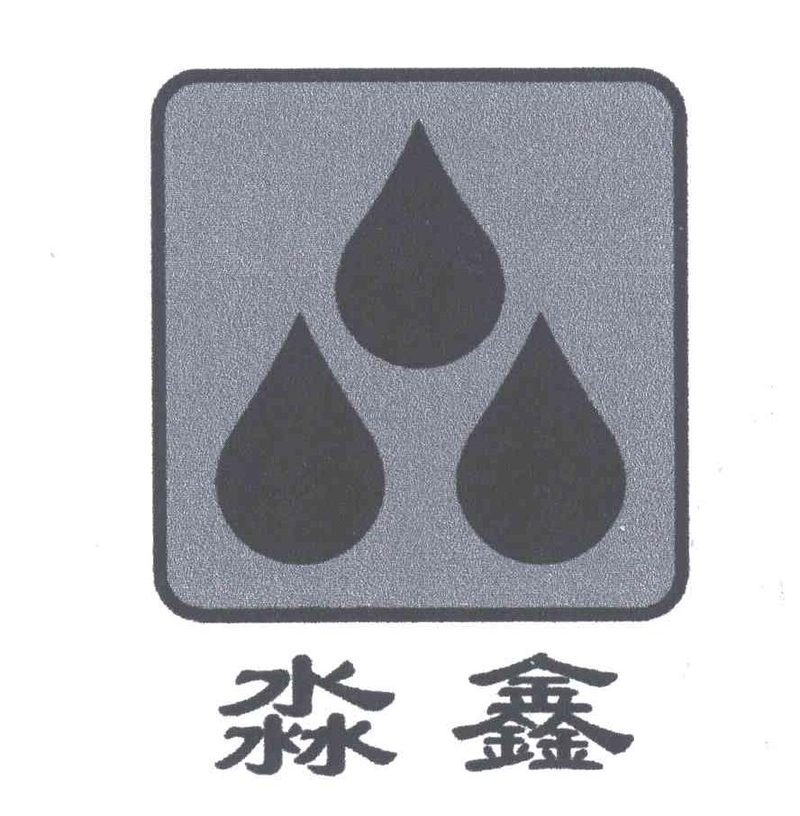 淼鑫