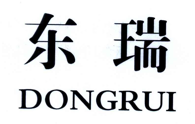 东瑞