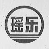 瑶乐
