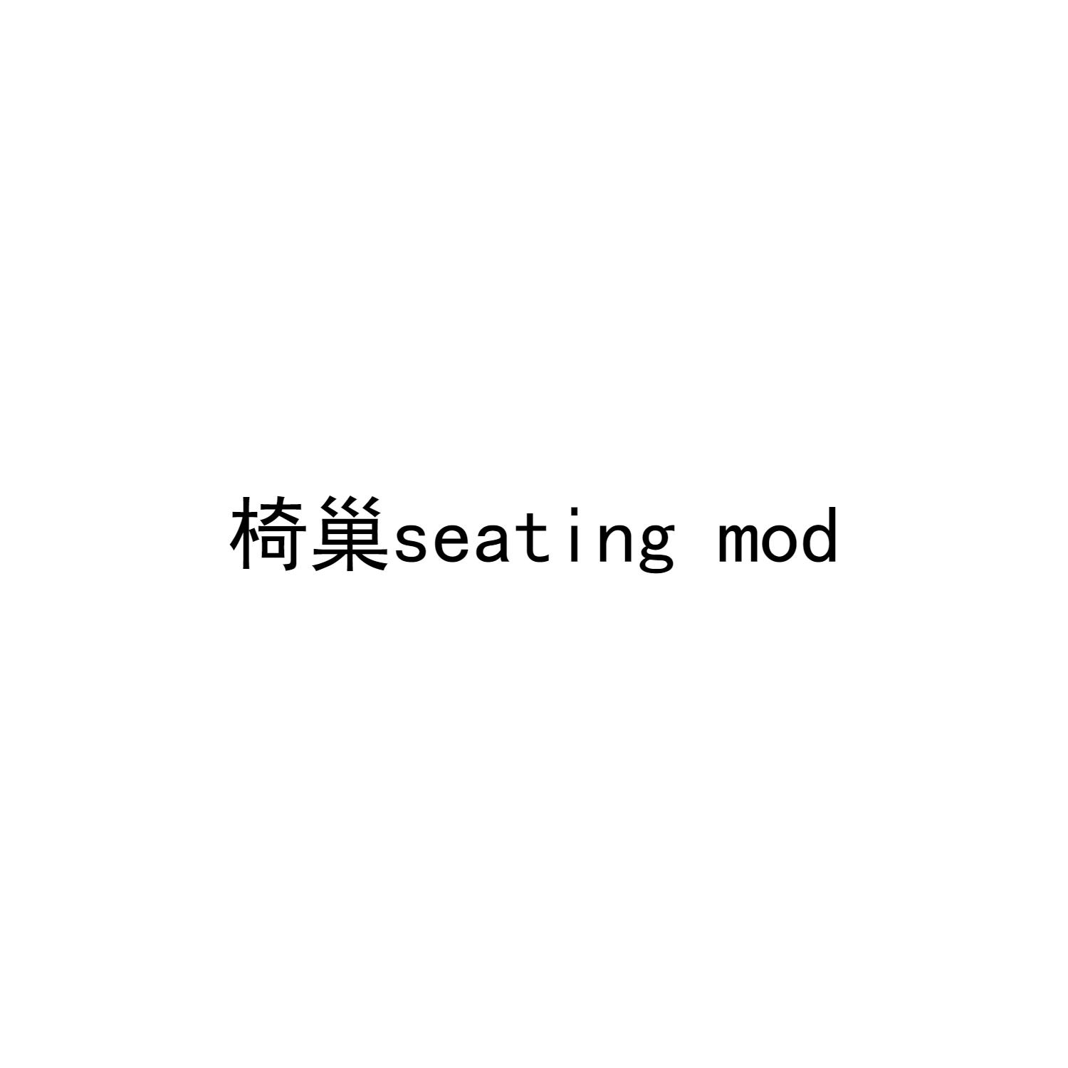 椅巢 SEATING MOD
