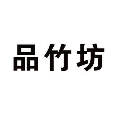 品竹坊