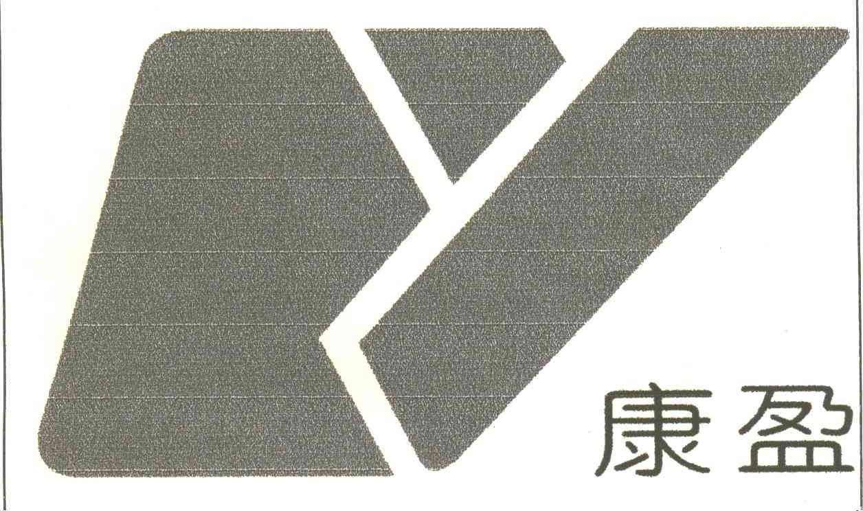 康盈