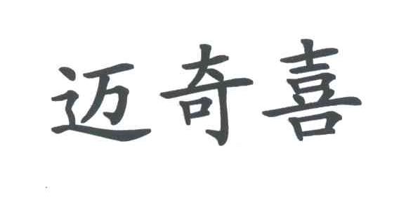 迈奇喜