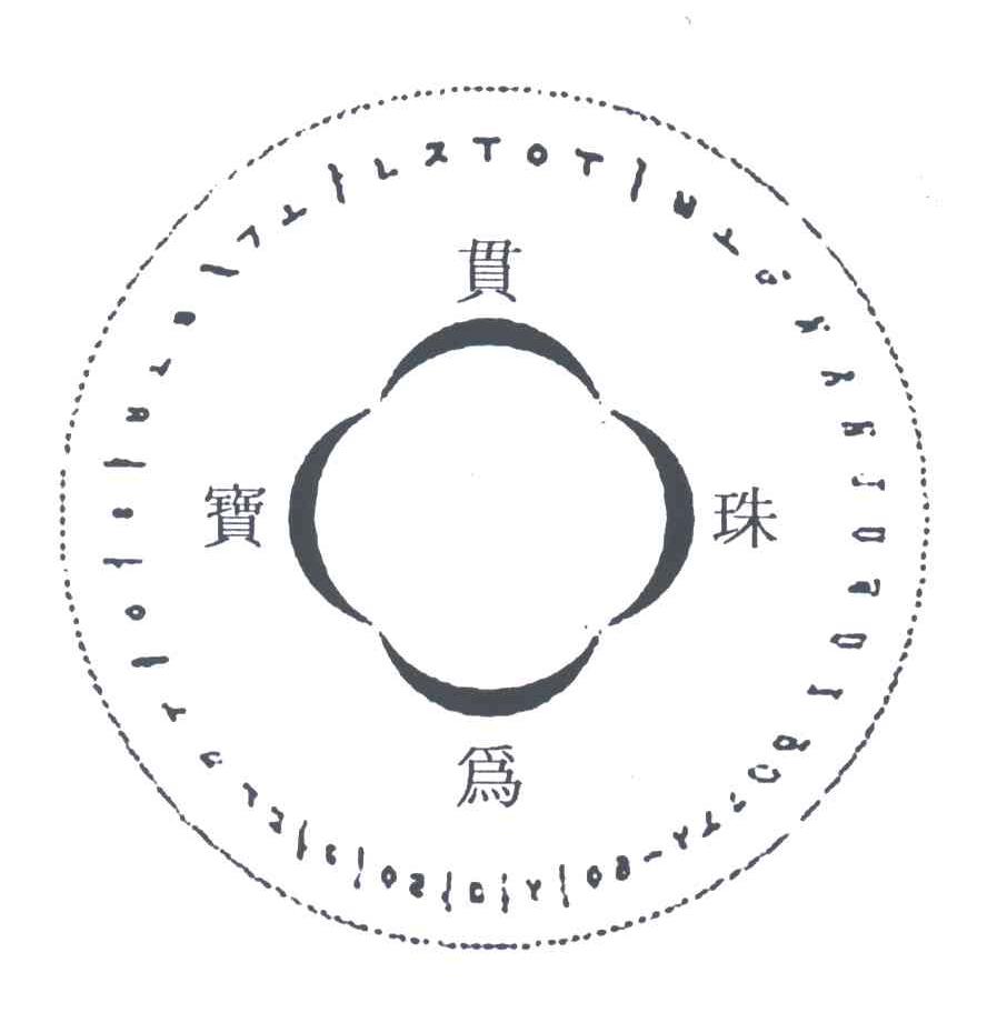宝贯珠为