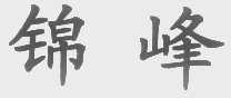 锦峰