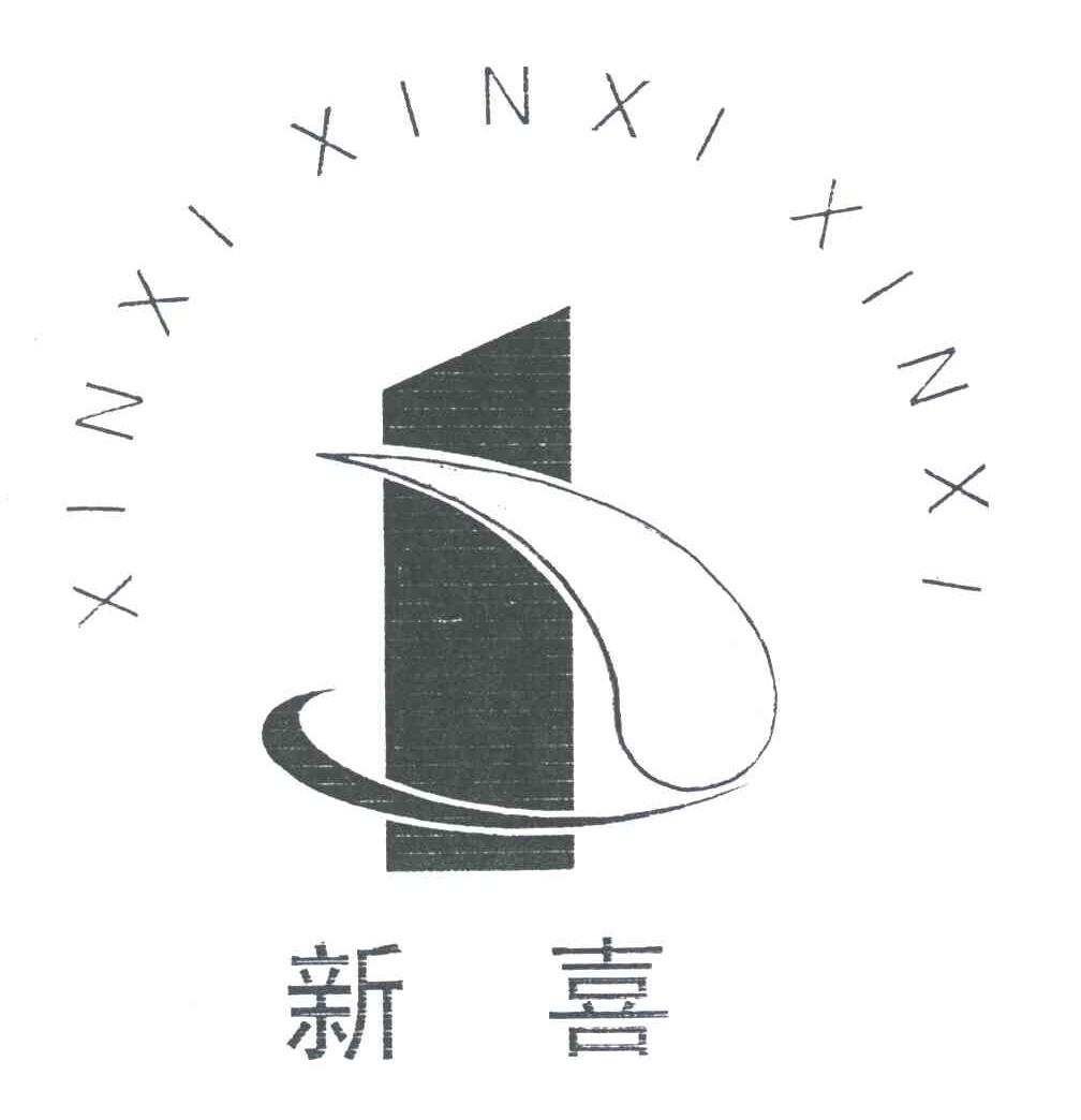 新喜