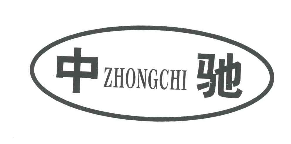 中驰