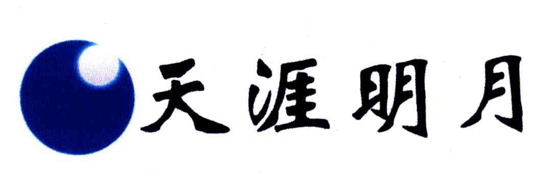 天涯明月