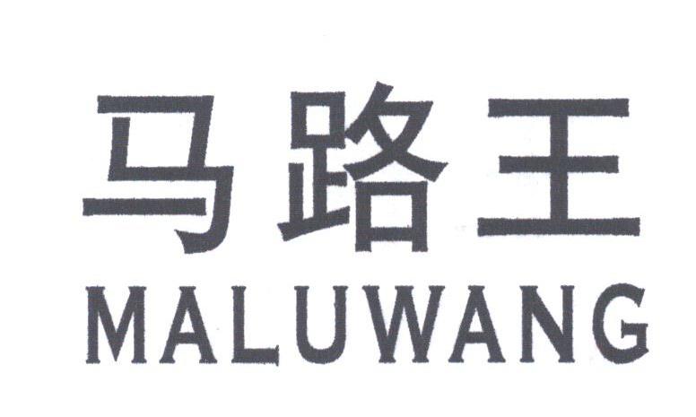 马路王