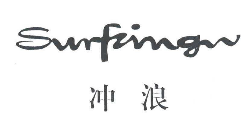 冲浪