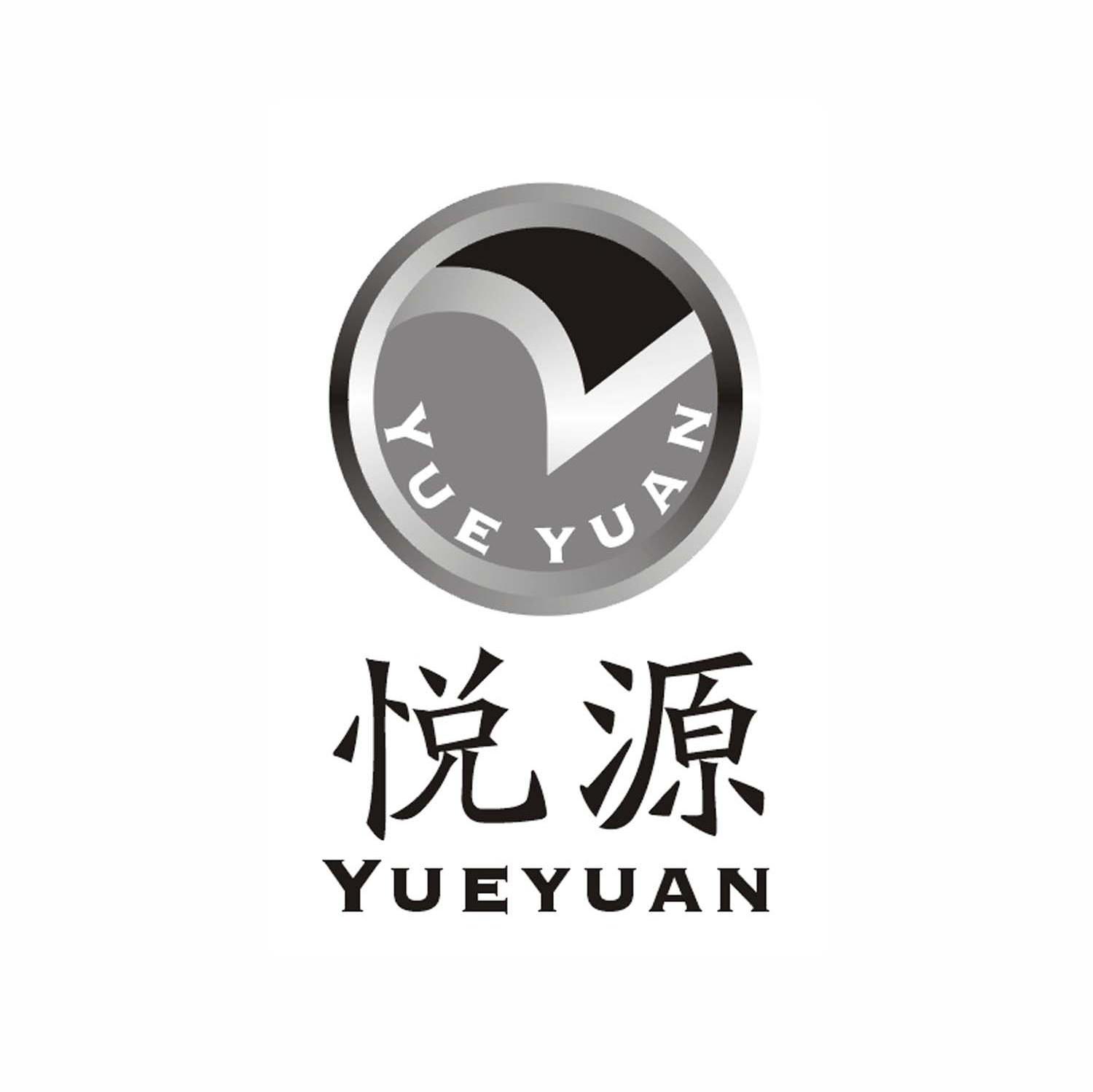 悦源