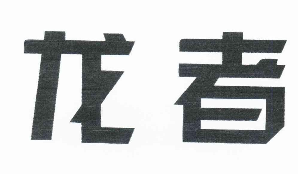 龙者