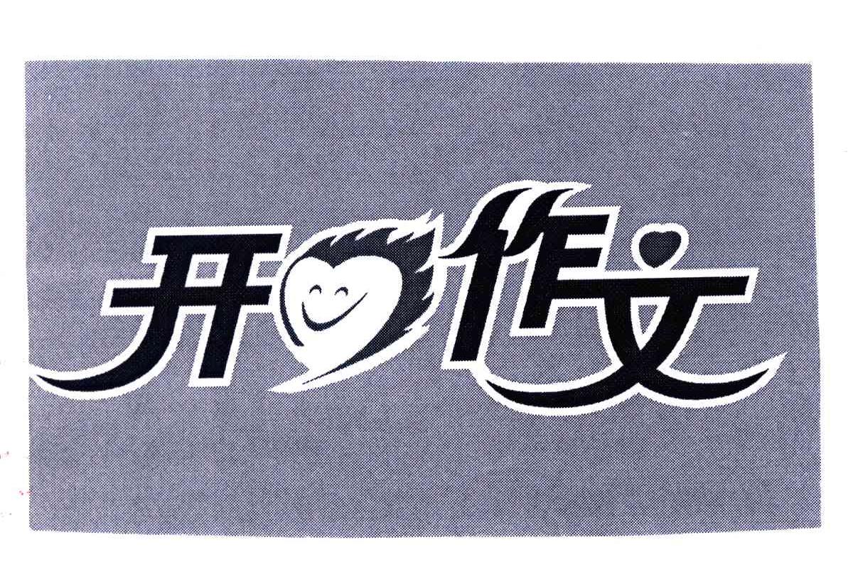 开作文