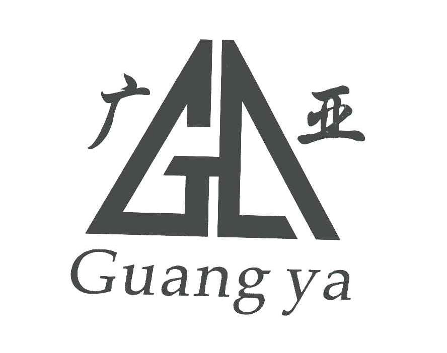 广亚