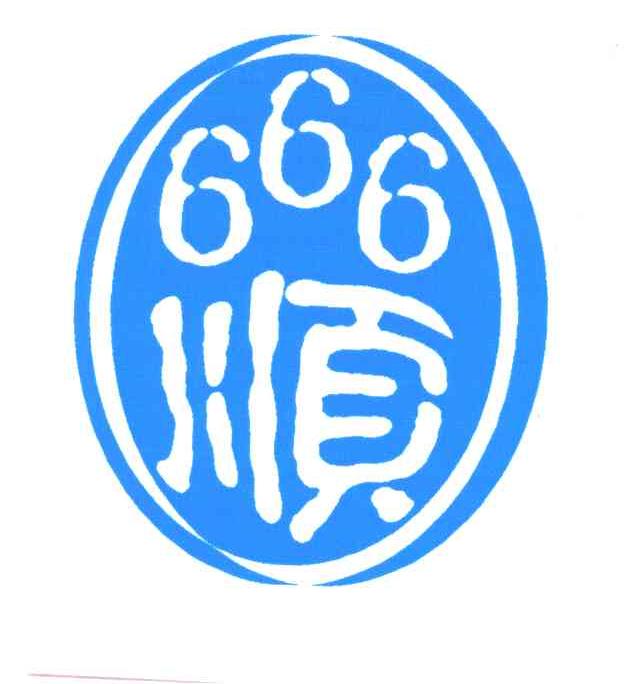 顺及666