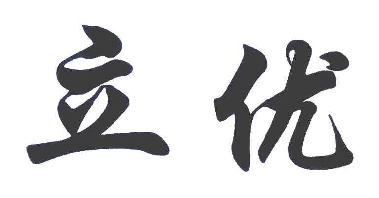 立优