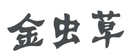 金虫草