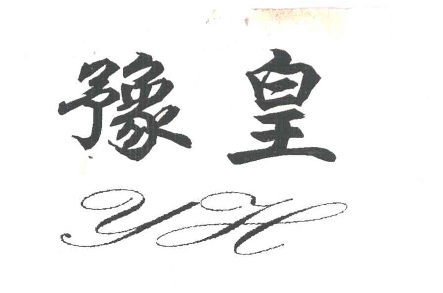 豫皇