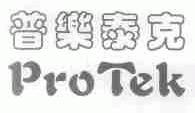 普乐泰克;PROTEK