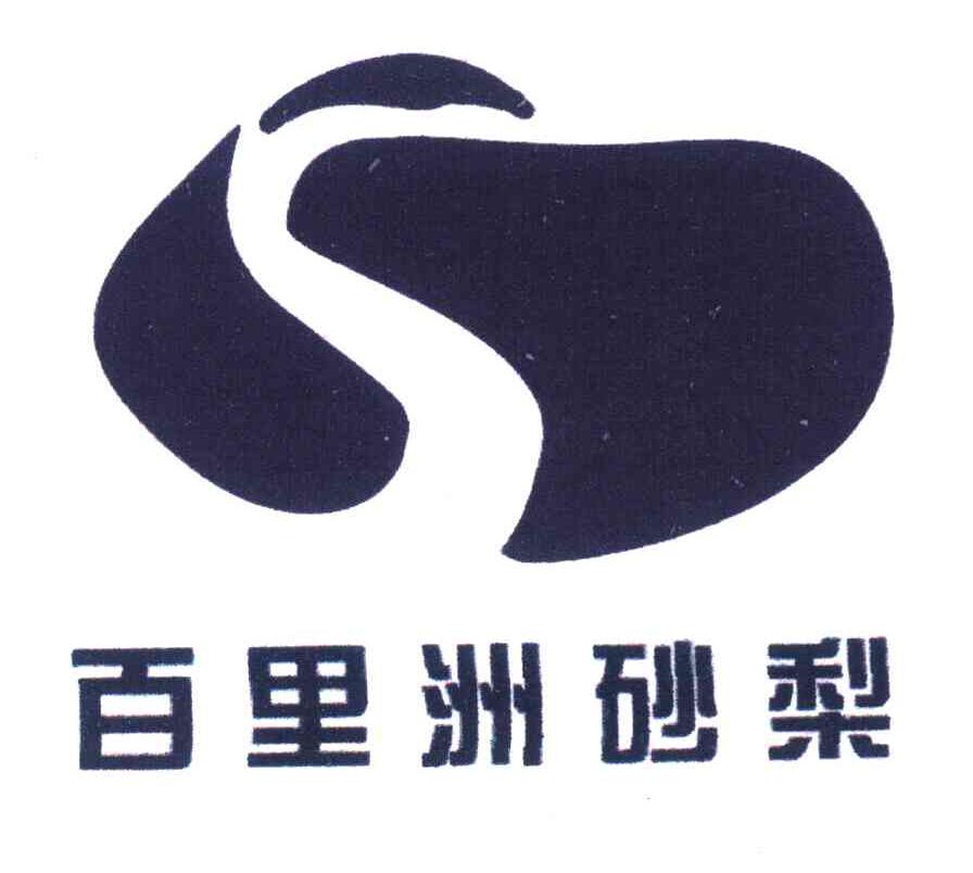 百里洲砂梨