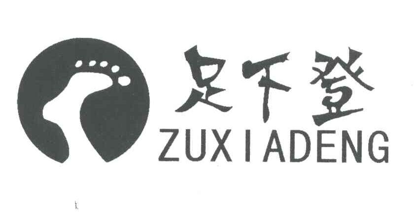 足下登