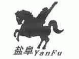 盐阜