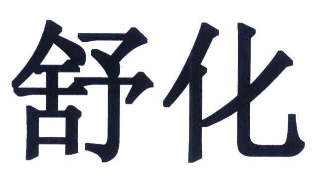 舒化