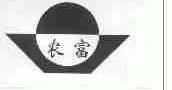 农富