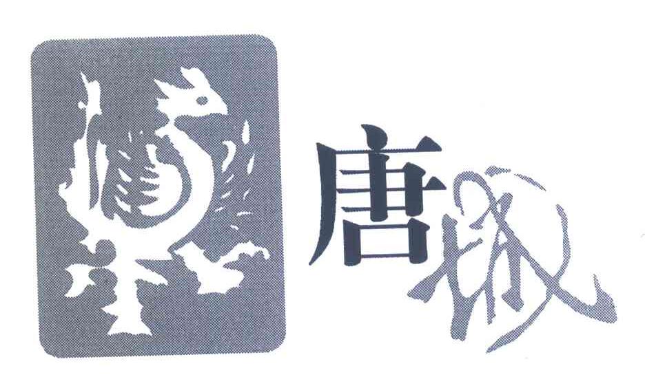 唐城