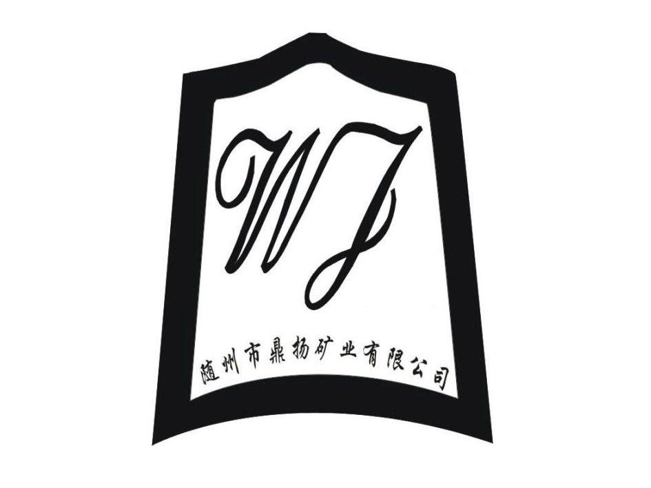 随州市鼎扬矿业有限公司 WJ