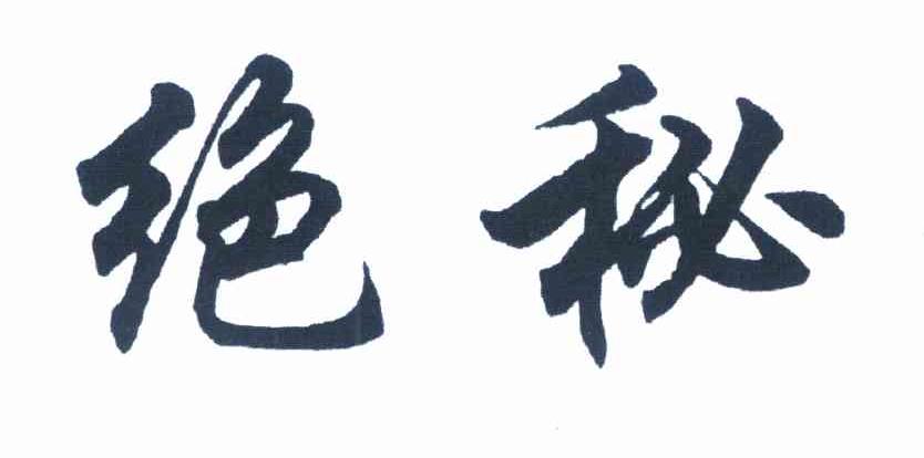 绝秘