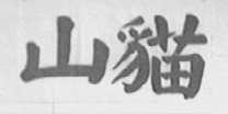 山猫