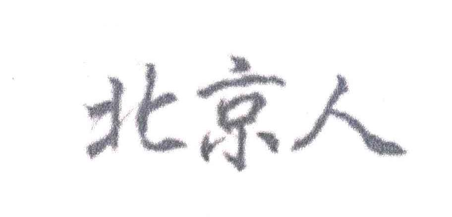 北京人