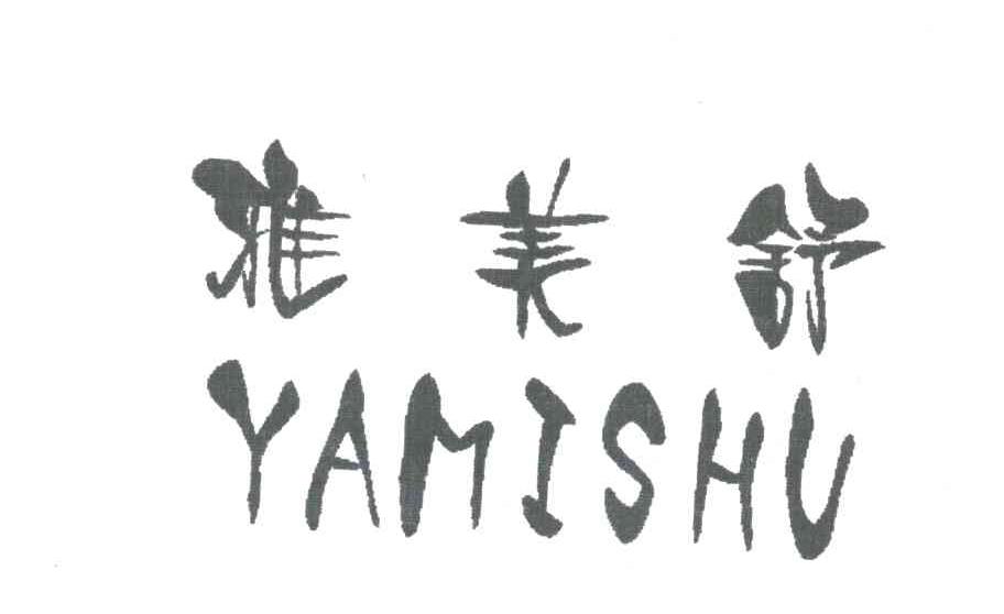 雅美舒;YAMISHU
