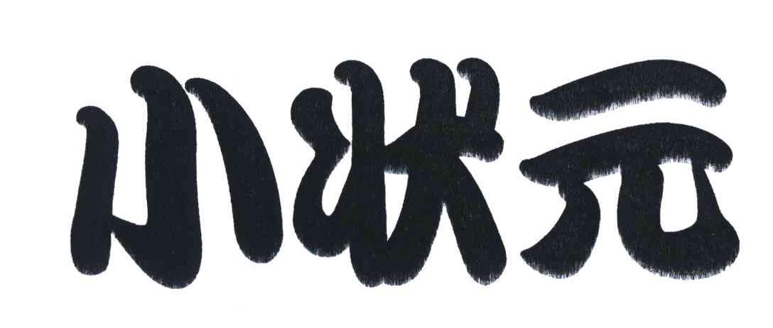 小状元