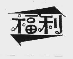 福利