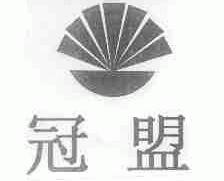 冠盟