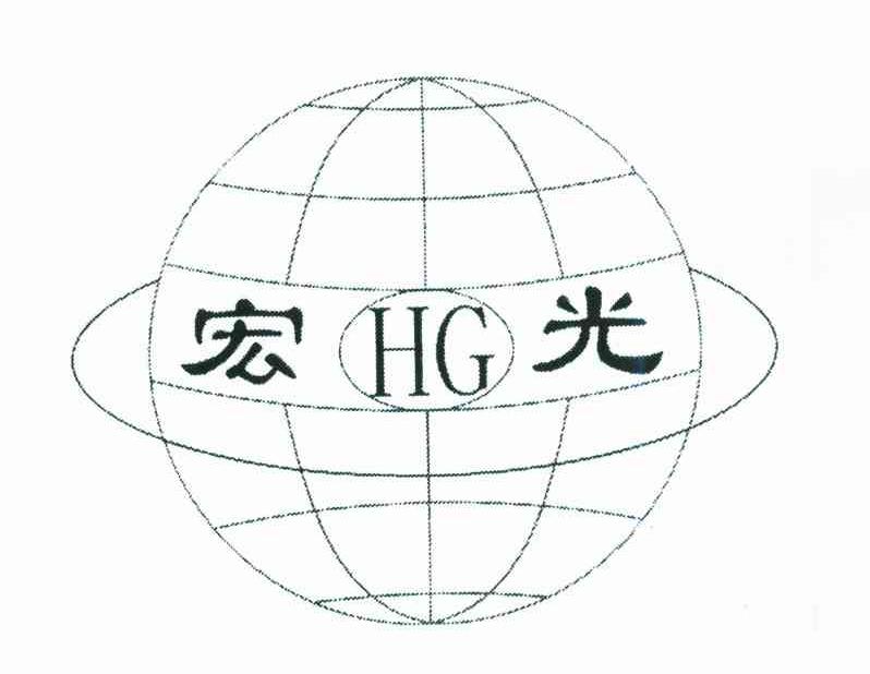 宏光;HG