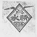 永桥