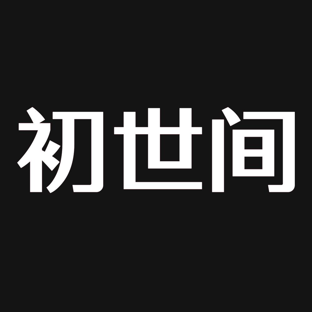 初世间