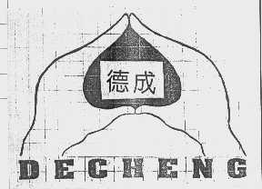 德成