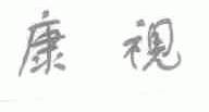 康视